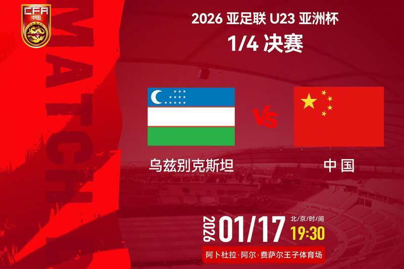 世界杯手机观看-首次冲四强——U23国足今晚大战乌兹别克斯坦